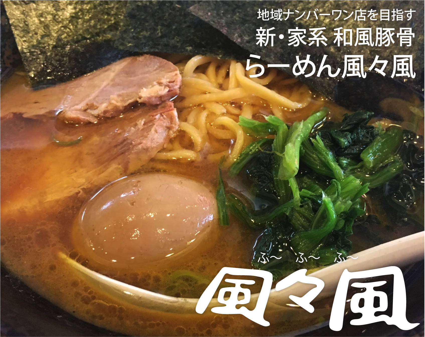 地域ナンバーワン店を目指す新・家系和風豚骨らーめん風々風